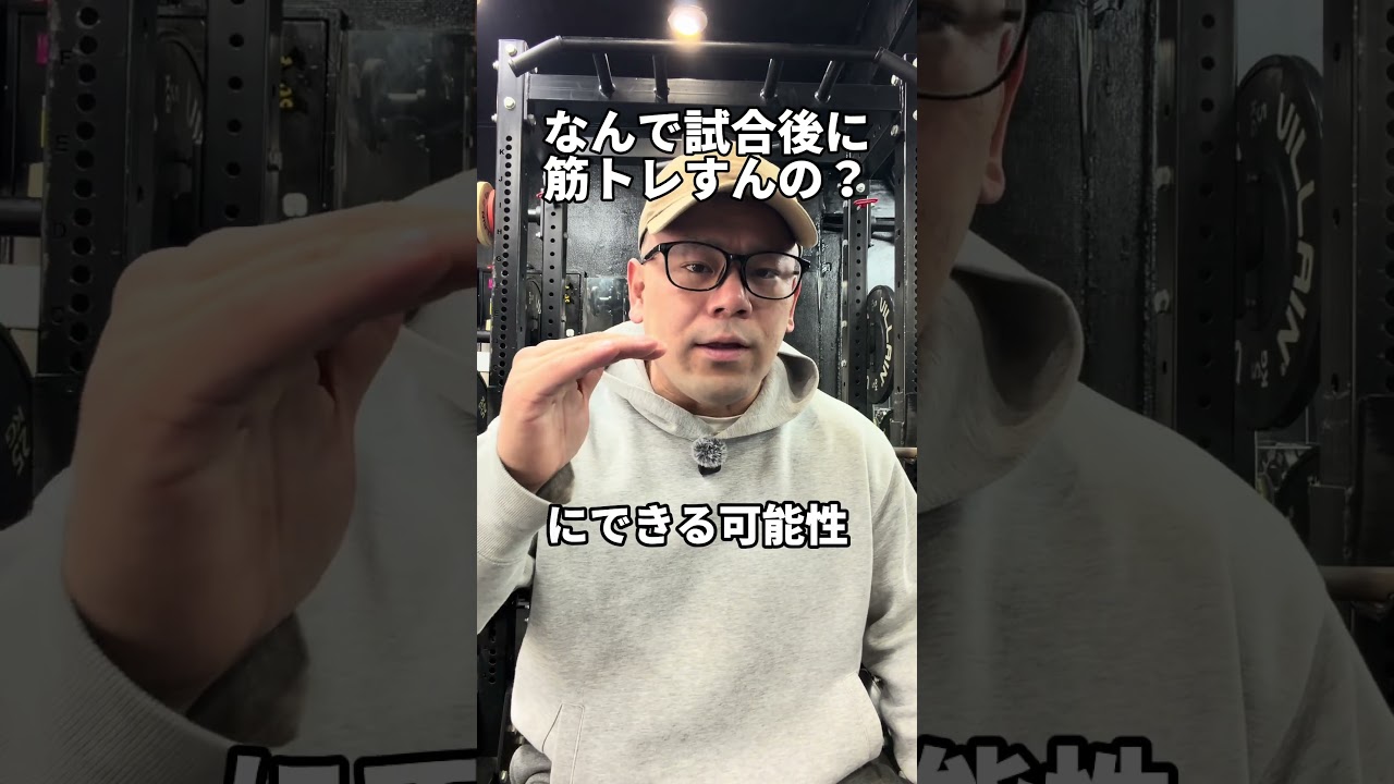 試合後に筋トレ？