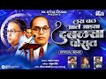 Lay Bal Aal Mazya Dublya Porat DJ HK STYLE Manjusha Shinde Bhim Song Official Remix Bhim Song Dj