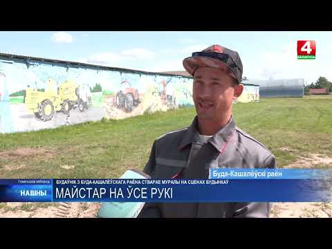 Как мастер из Буда-Кошелёвского района превращает стены в произведения искусства видео