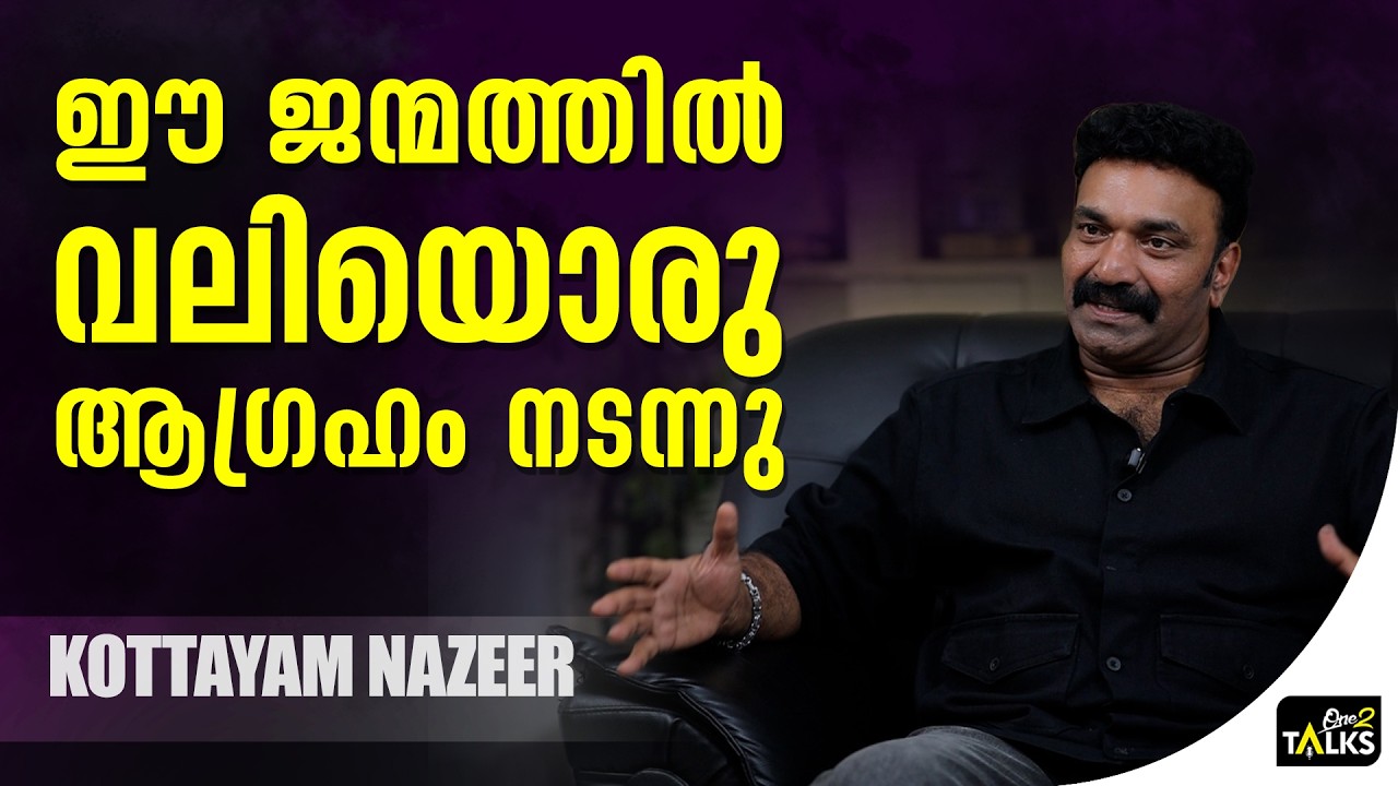 കുഴിച്ചുമൂടിയാൽ മുളച്ചുവരും അതാണ് ഞാൻ | Kottayam Nazeer | Jailer 2 |