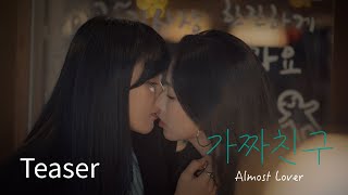 SUB) GL series "가짜친구(Almost Lover)" Teaser #WLW