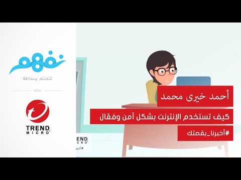 قصة محمد مع الاختراق - مسابقة نفهم برعاية تريندمايكرو