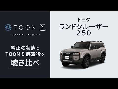 プレミアムサウンド良音キット「TOON Σ」| 試聴動画|[公式]ビートソニック