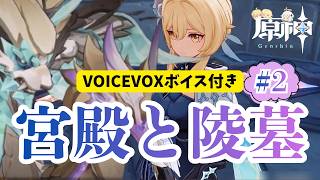 【原神】世界任務にVOICEVOXでボイスをつけてみた｜宮殿と陵墓②