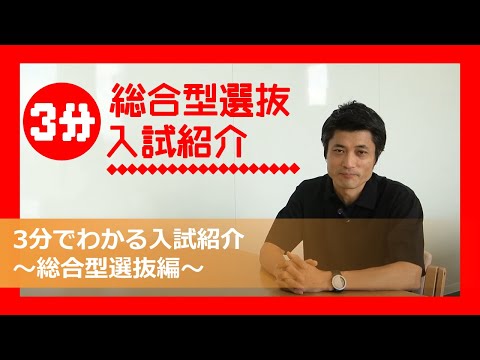 3分でわかる【総合型選抜入試】紹介
