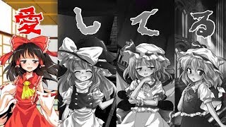 【ゆっくり茶番】もしも霊夢達がヤンデレだったら！？（ver霊夢）