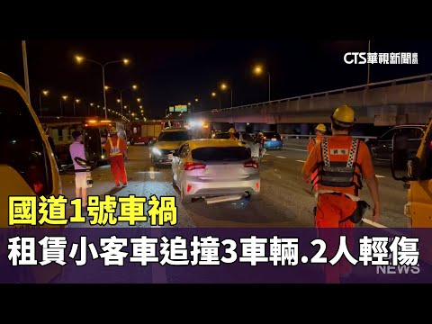 國道1號車禍　租賃小客車追撞3車輛.2人輕傷送醫