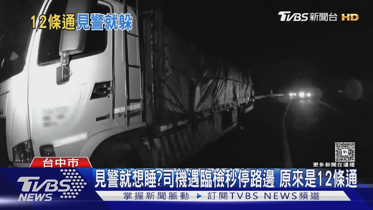 山路臨檢見大貨車急停!司機稱想睡覺 警一查竟是「12條通」