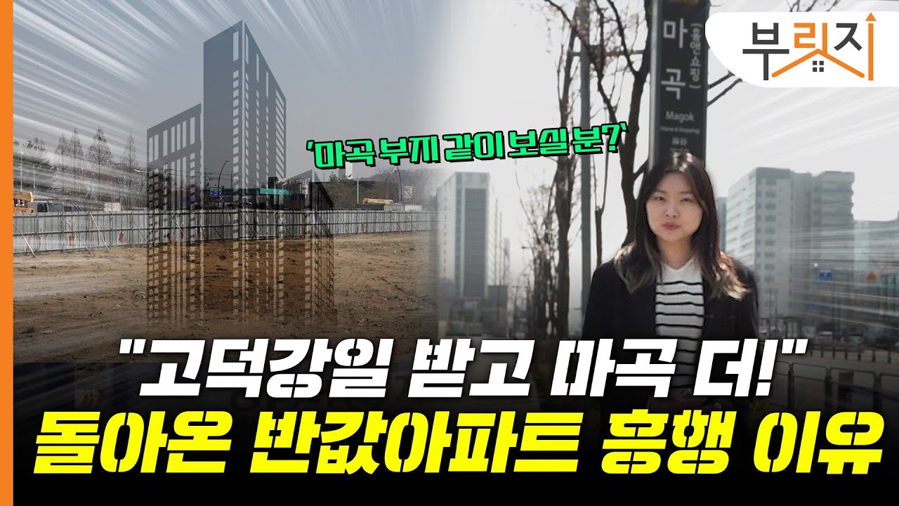 [부릿지GO]그때는 틀리고 지금은 맞다? 반값아파트, 마곡에 또 온다