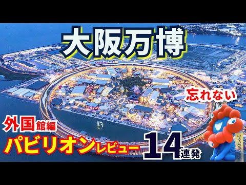 【万博総集編】大阪関西万博2025｜外国館辛口レビュー14連発🔥アメリカ館からサウジ館まで一気見！