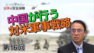 第16回 中国が行う対米軍事戦略