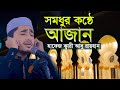 সুমধুর কণ্ঠে আযান ক্বারী আবু রায়হান B