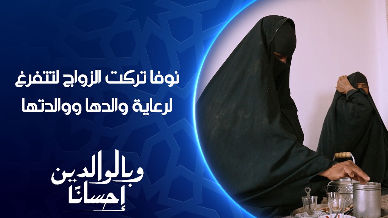 فيديو | نوفا تركت الزواج لتتفرغ لرعاية والدها ووالدتها