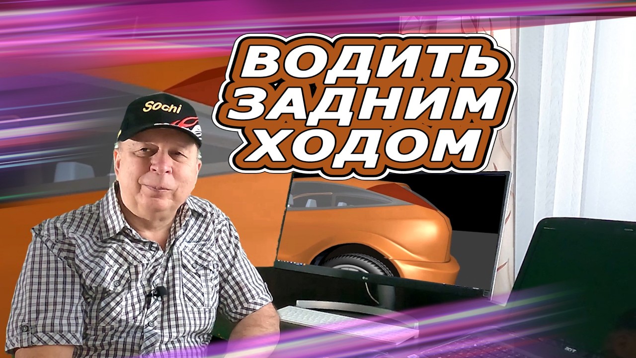 Урок про задний ход. Продолжение. 3 часть