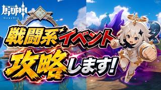 【原神LIVE】戦闘系イベント攻略していきます！#genshinimpact