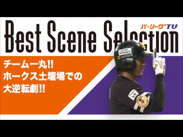 《Best Scene Selection パ》 チーム一丸!! ホークス土壇場での大逆転劇!!