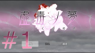 虚毒ノ夢 実況しました!