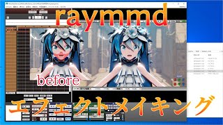 raymmdエフェクトメイキング