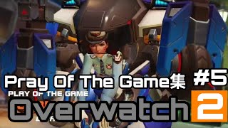 [Over watch2] Pray Of The Game集#5