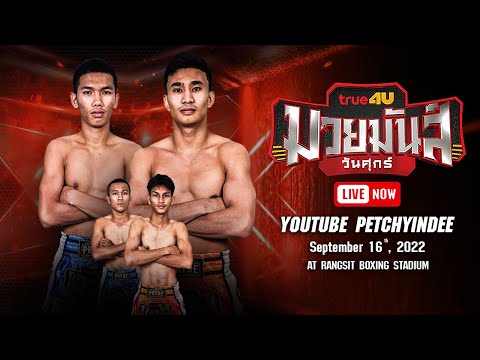 [LIVE NOW] MUAYMUNWUNSUK | 16 September 2022