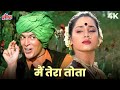 Mera Dil Tota Ban Jaye Kaise Mithu Mithu Bole Hai Paap Ki Duniya 4K Song Kishore Kumar Janaki