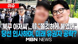 [이슈] 한동훈, 학생들에게 "아저씨 지다가 붙었어"…韓 대중 친화적 스킨십, 북구갑 '승리 요인'? / 김남국 "한동훈 후보가 잘했다고 평가할 수밖에 없다" | MBN NEWS