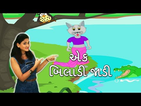 Ek Biladi Jadi With Actions | Gujarati Rhymes For Kids With Actions | ગુજરાતી બાળગીત | Baby Rhymes