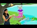 Ek Biladi Jadi With Actions Gujarati Rhymes For Kids With Actions ગુજરાતી બાળગ