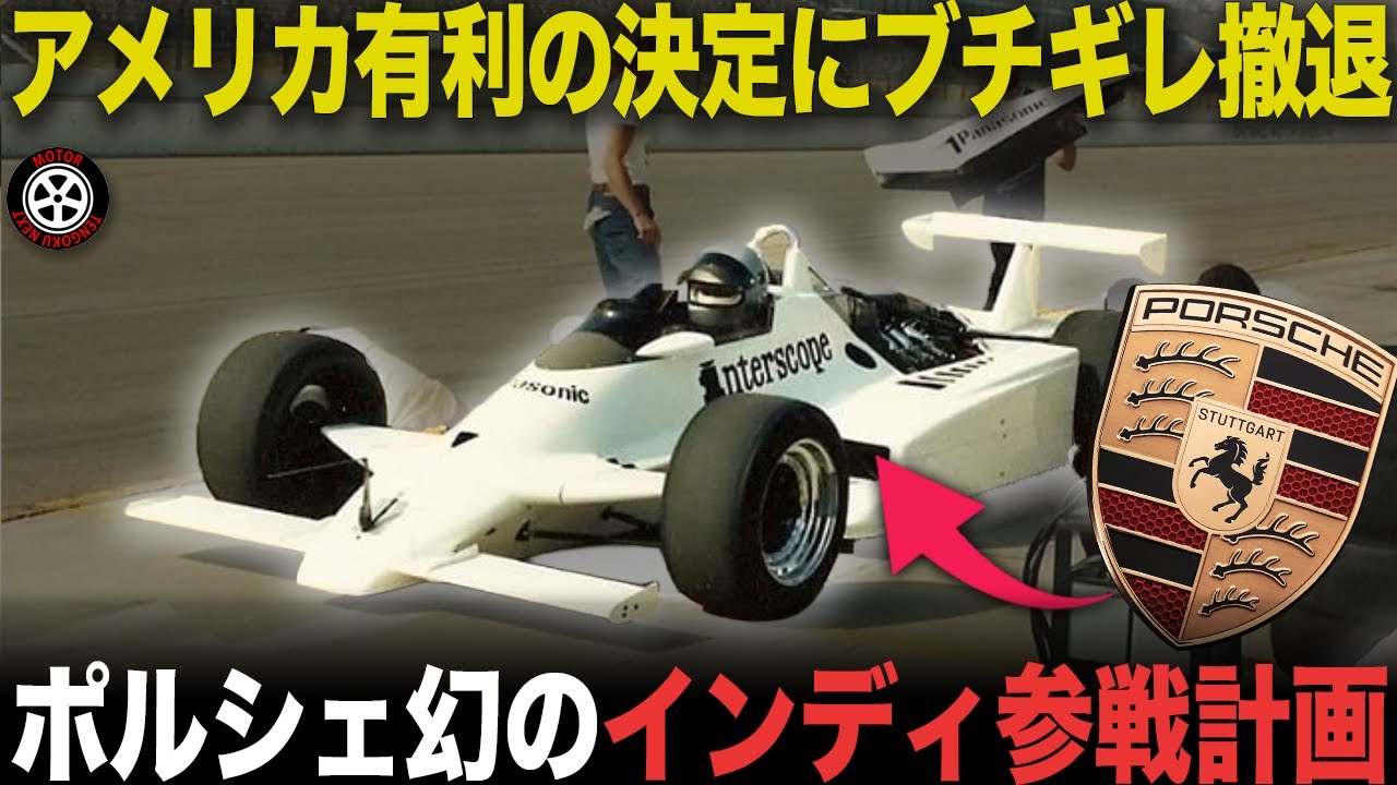 「君たち速いからルール変えます」勝手すぎる理由にブチギレ参戦前撤退 幻のポルシェ インディ参戦計画【歴史解説】
