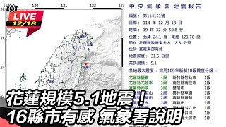 花蓮規模5.1地震！氣象署說明