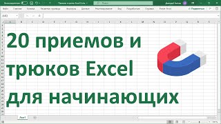 20 приемов и трюков MS Excel для начинающих