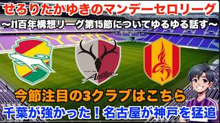 【Jリーグ 雑談配信】 5/7 GWって試合多すぎじゃない？そら選手も疲れるわ。J1百年構想リーグ第15節についてDAZNのハイライトを見ながらゆるゆる話す。【木曜にセロリーグ】