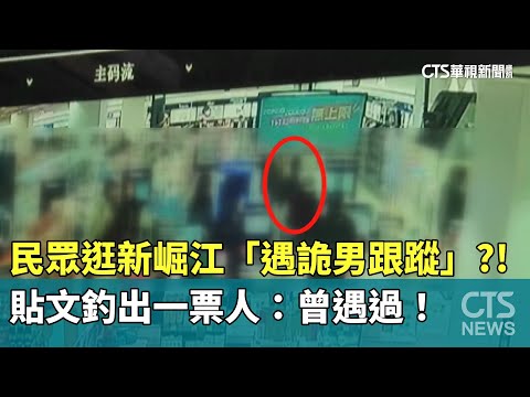 民眾逛新崛江「遇詭男跟蹤」？！　貼文釣出一票人：曾遇過！