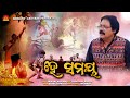 He Samaya | Full Video | Mu Aau Tame | Babul Supriyo | Srikant Gautam | Shantiraj Khosla