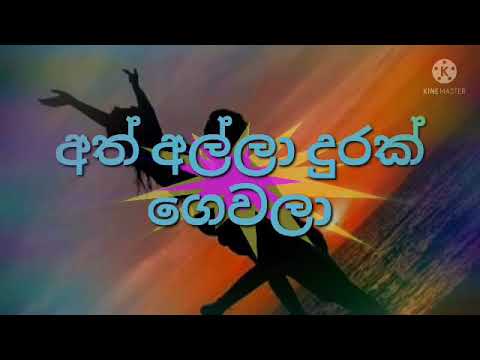 🎼Ath alla durak gevala / song with lyrics 💬 /