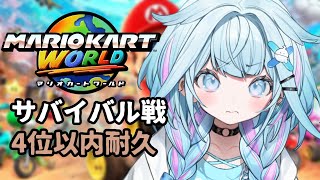 水宮枢 - 【マリオカートワールド】サバイバル戦4位耐久…?❕【水宮枢／FLOW GLOW】#hololiveDEV_IS