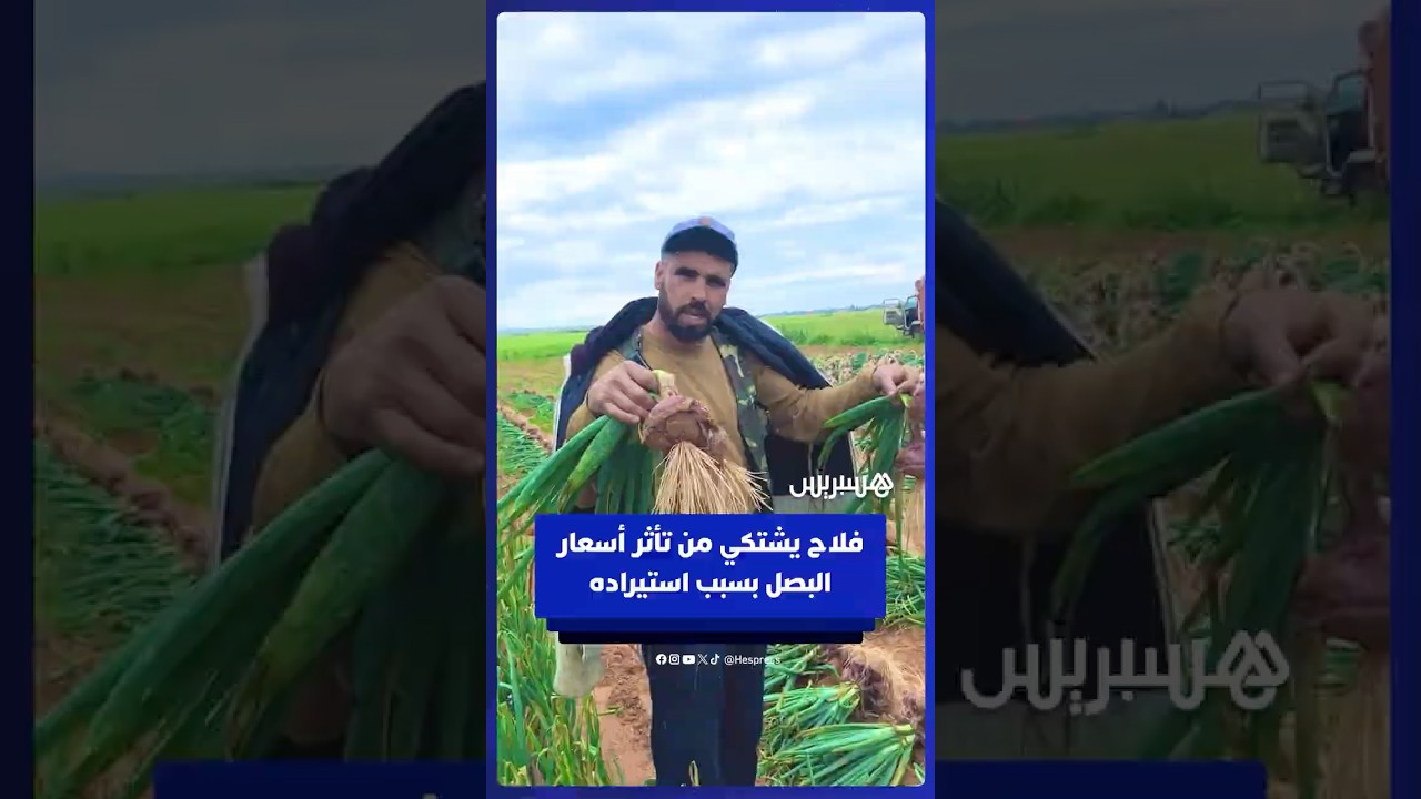 فلاح مغربي يشتكي من تأثر أسعار البصل بسبب استيراده thumbnail