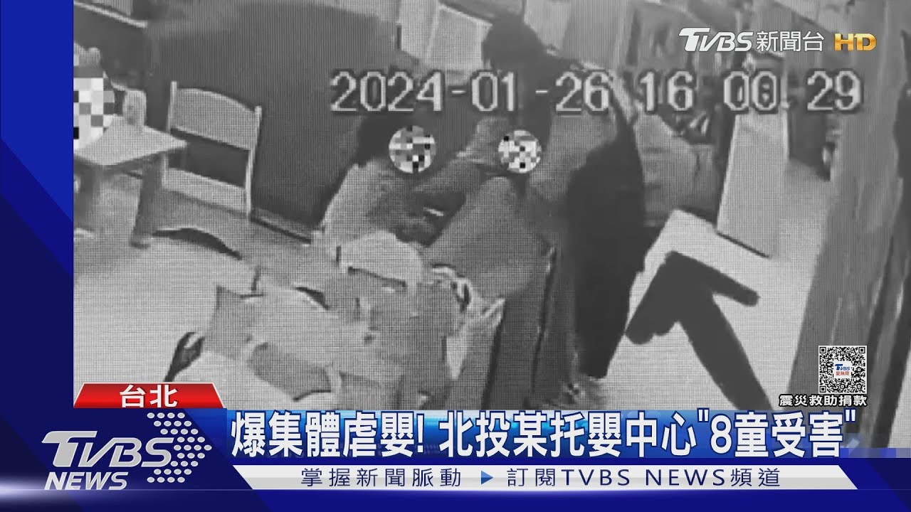 爆集體虐嬰!北投某托嬰中心「8童受害」