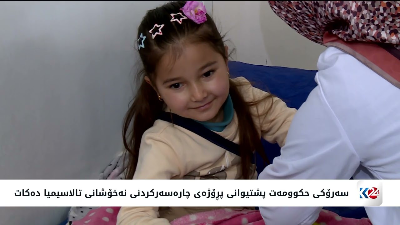 ڤیدیۆ | سەرۆکی حکومەت پشتیوانی پرۆژەی چارەسەرکردنی نەخۆشانی تالاسیمیا دەکات