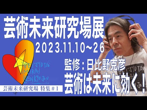 建築学科 芸術未来研究場展 芸術は未来に効く！ 芸術未来研究場特集＃1