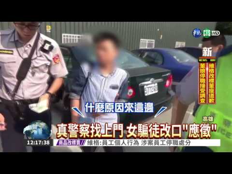 台版"神鬼交鋒" 女分飾3角詐財