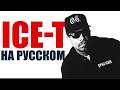 Ice-T - Pimp Anthem НА РУССКОМ