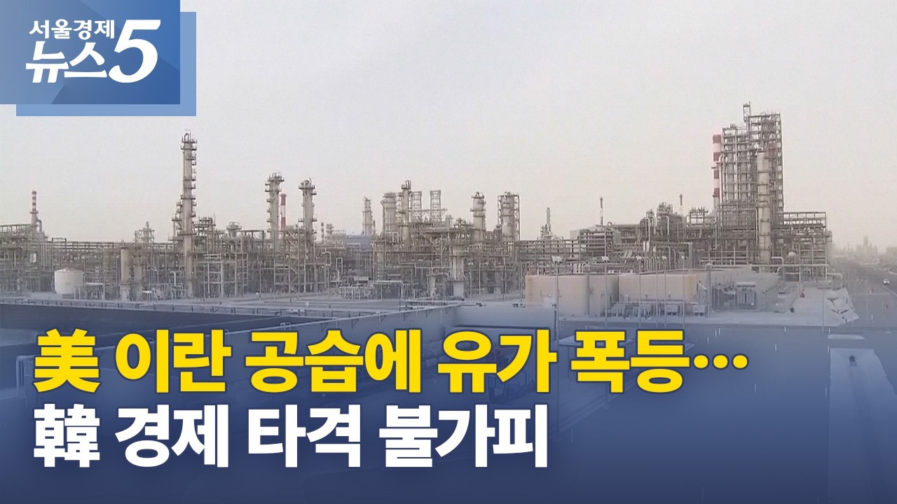 美 이란 공습에 유가 폭등…韓 경제 타격 불가피