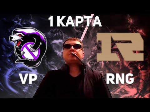Папич комментирует Outsiders vs RNG bo3 1 Карта