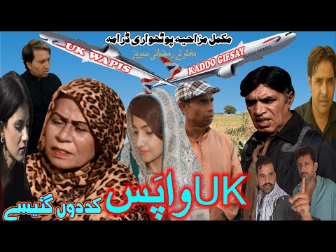 UK Wapis Kadda Geisain - Full Pothwari Drama - Hameed Babar Ramzani - Masi Bakhto - Pakistani drama