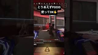 とりあえずP2020使ってOK🙂               #apex #apexlegends #p2020