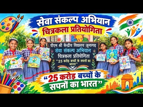 25 करोड़ बच्चों के सपनों का भारत” पेंटिंग प्रतियोगिता