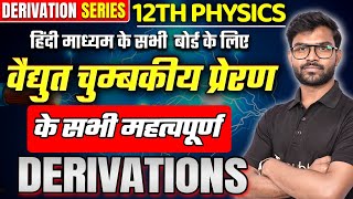 Class 12 Physics | विद्युत चुंबकीय प्रेरण Derivations | Electromagnetic Induction VVI Derivations