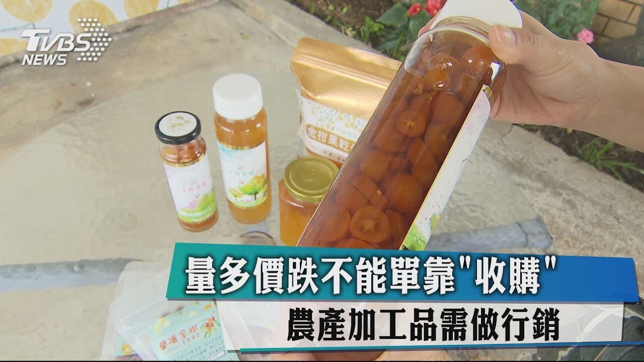 量多價跌不能單靠收購 農產加工品需做行銷