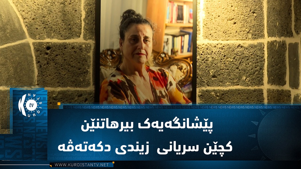 ڤیدیۆ | ئامەد  ..  پێشانگەیەک بیرهاتنێن کچێن سریانی د ئاڤاهییەکا ١١٠ ساڵی دا زیندی دکەتەڤە